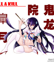 缠流子x鬼龙院皐月(KillaKill双斩同人)