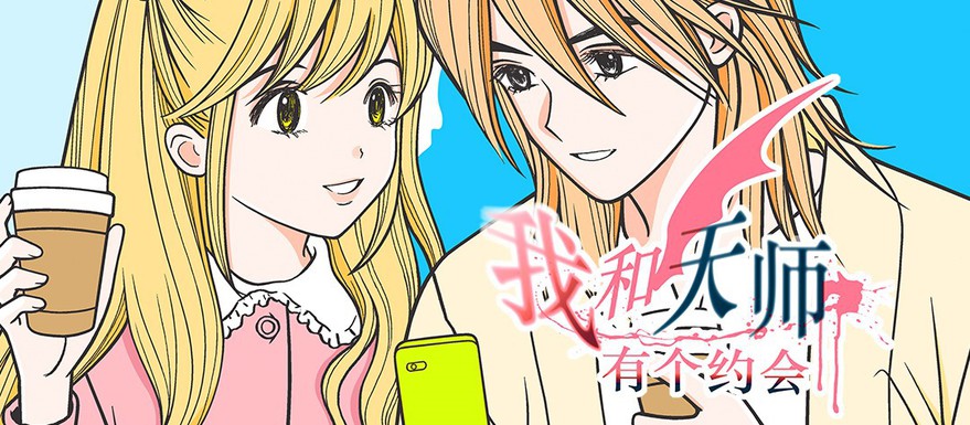 《我和天师有个约会》更新至65节