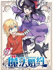 魔法婚约
