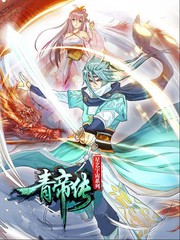 青帝传