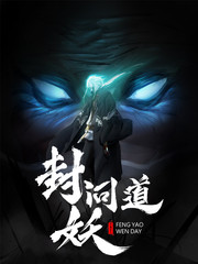 封妖问道
